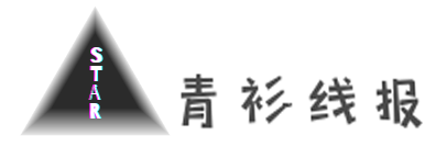 青衫线报论坛